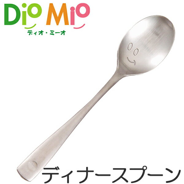 ディオ・ミーオ DioMio ディナースプーン 16.8cm ステンレス製 （ スプーン カトラリー ディオミーオ ディオミオ 食洗機対応 ） 