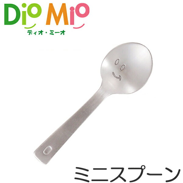 ディオ・ミーオ DioMio ミニスプーン 8cm ステンレス製 （ スプーン カトラリー ディオミーオ ディオミオ 食洗機対応 デザートスプーン ） 