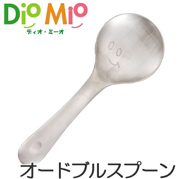ディオ・ミーオ DioMio オードブルスプーン 14.5cm ステンレス製 （ スプーン カトラリー ディオミーオ ディオミオ 食洗機対応 サービススプーン ） 