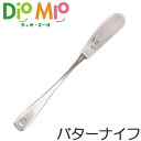 ディオミーオ カトラリー ディオ・ミーオ DioMio バターナイフ 14cm ステンレス製 （ キッチン用品 キッチンツール ディオミーオ ディオミオ 食洗機対応 カトラリー ） 【3980円以上送料無料】