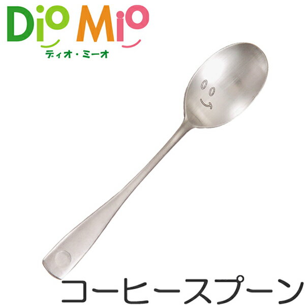 ディオ・ミーオ DioMio コーヒースプーン 12.5cm ステンレス製 （ スプーン カトラリー ディオミーオ ディオミオ 食洗機対応 ） 【3980円以上送料無料】