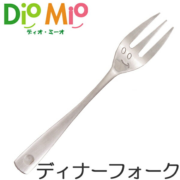 ディオ・ミーオ DioMio ディナーフォーク 17.2cm ステンレス製 （ フォーク カトラリー ...