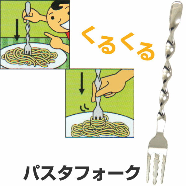 パスタフォーク くるくるパスタフォーク M ステンレス製 （ パスタ専用フォーク カトラリー フォーク スパゲティフォーク パスタフォーク パスタ用 スパゲッティ テーブルフォーク ） 【3980円以上送料無料】