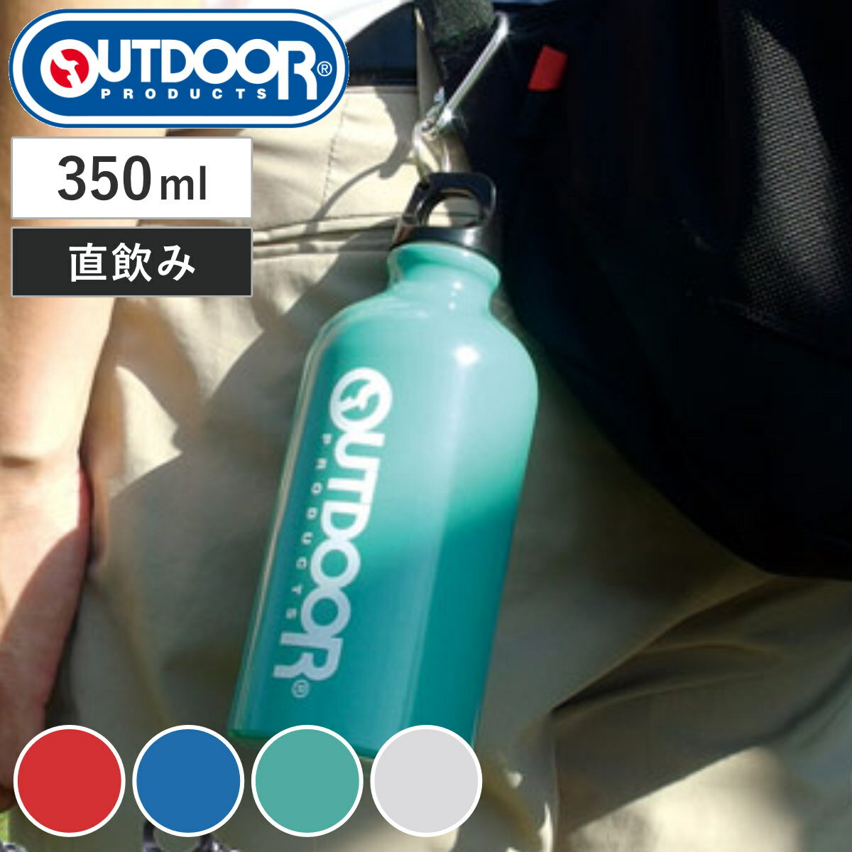 水筒 350ml アルミボトル アウトドアプロダクツ カラビナ付き （ アルミ製 直飲み ダイレクトボトル ボトル マグボトル 携帯マグ 直のみ 吊り下げ アウトドア ハイキング ウォーキング ピクニック レジャー ）【3980円以上送料無料】