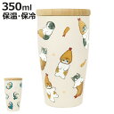 タンブラー 350ml mofusand 木蓋付きタンブラー ( モフサンド ステンレス 保温 保冷 キャラクター かわいい ねこ ネコ 猫 おしゃれ 天然木 ...
