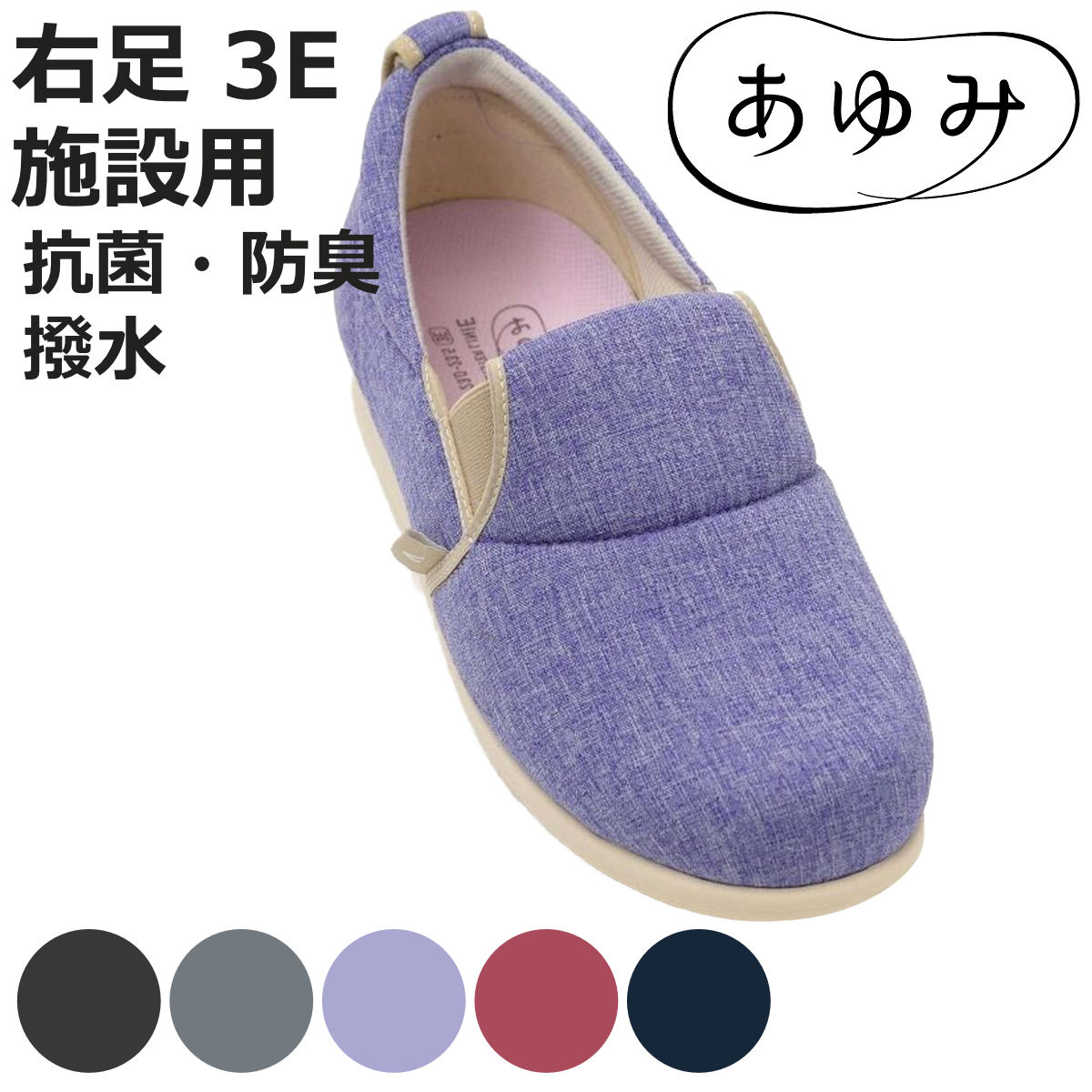 介護シューズ あゆみ ゆったり簡単スリップオン 右足 3E 3L〜5L 施設用 ( 介護靴 靴 片足 レディース メンズ スリッポン 室内 軽量 転倒予防 おし...