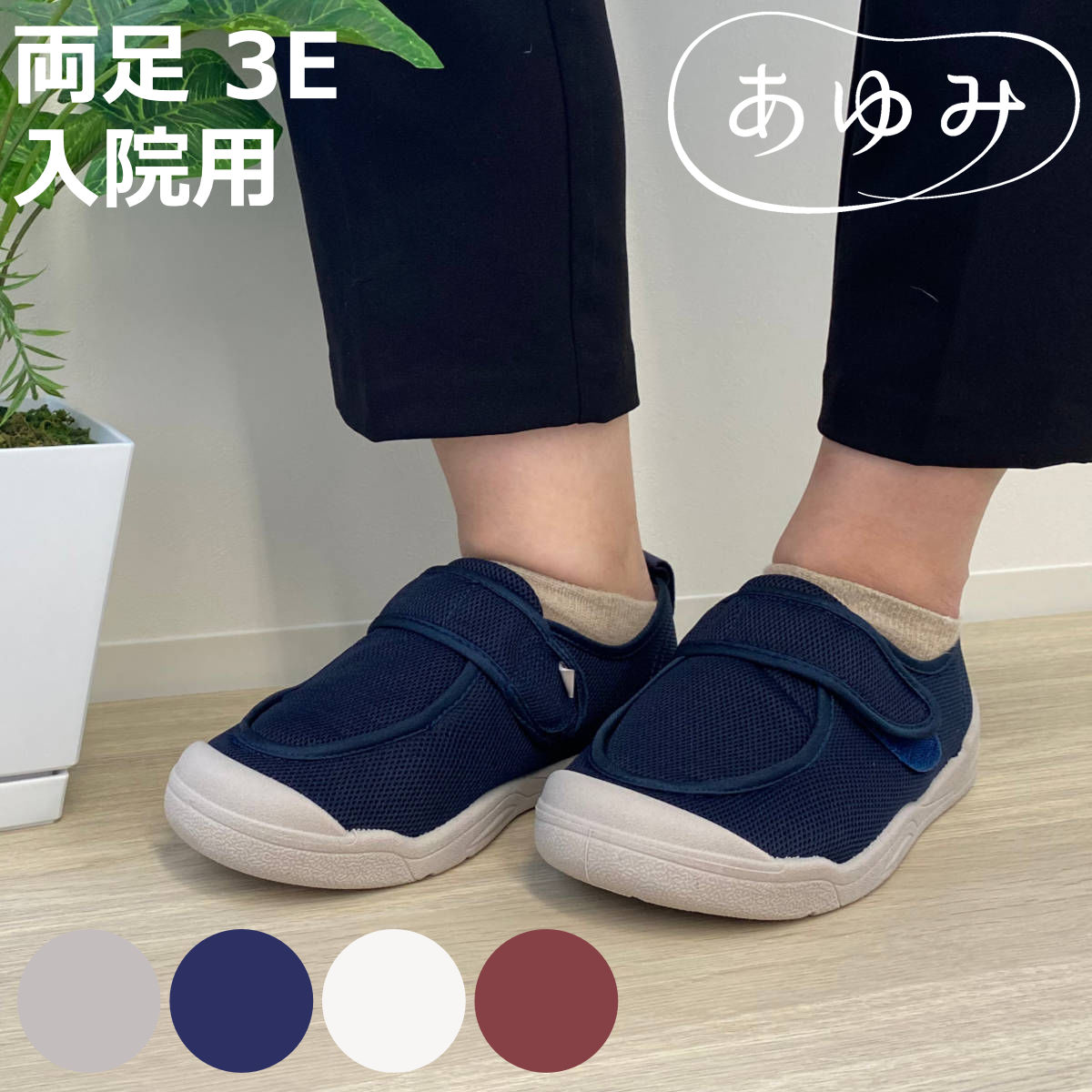 介護シューズ あゆみ 早快ホスピタルシューズ 両足 3E S～LL 入院用 （ 介護靴 靴 レディー ...