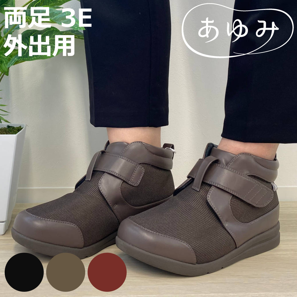 介護シューズ あゆみ ハイフィット 両足 3E S～LL 外出用 （ 介護靴 靴 片足 レディース メンズ ハイカ..