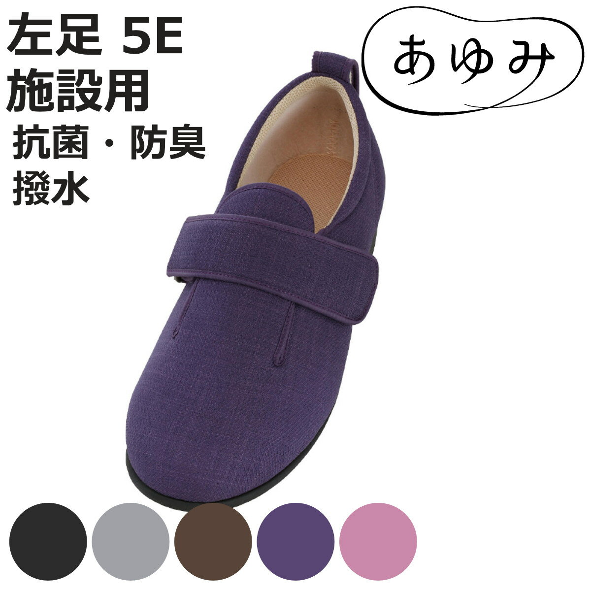 介護シューズ あゆみ ダブルマジック3 左足 5E S～LL 施設用 （ 介護靴 靴 片足 レディー ...