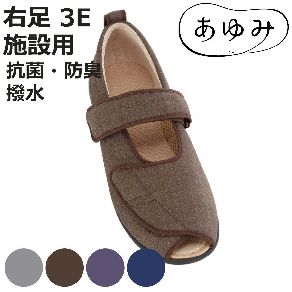介護シューズ あゆみ オープンマジック3 右足 3E S～LL 施設用 （ 介護靴 靴 片足 レディース メンズ 室内 軽量 転倒予防 介護用 シンプル おしゃれ ケアシューズ 施設 屋内 男女兼用 高齢者 幅広 甲高 履きやすい 軽い ）【3980円以上送料無料】