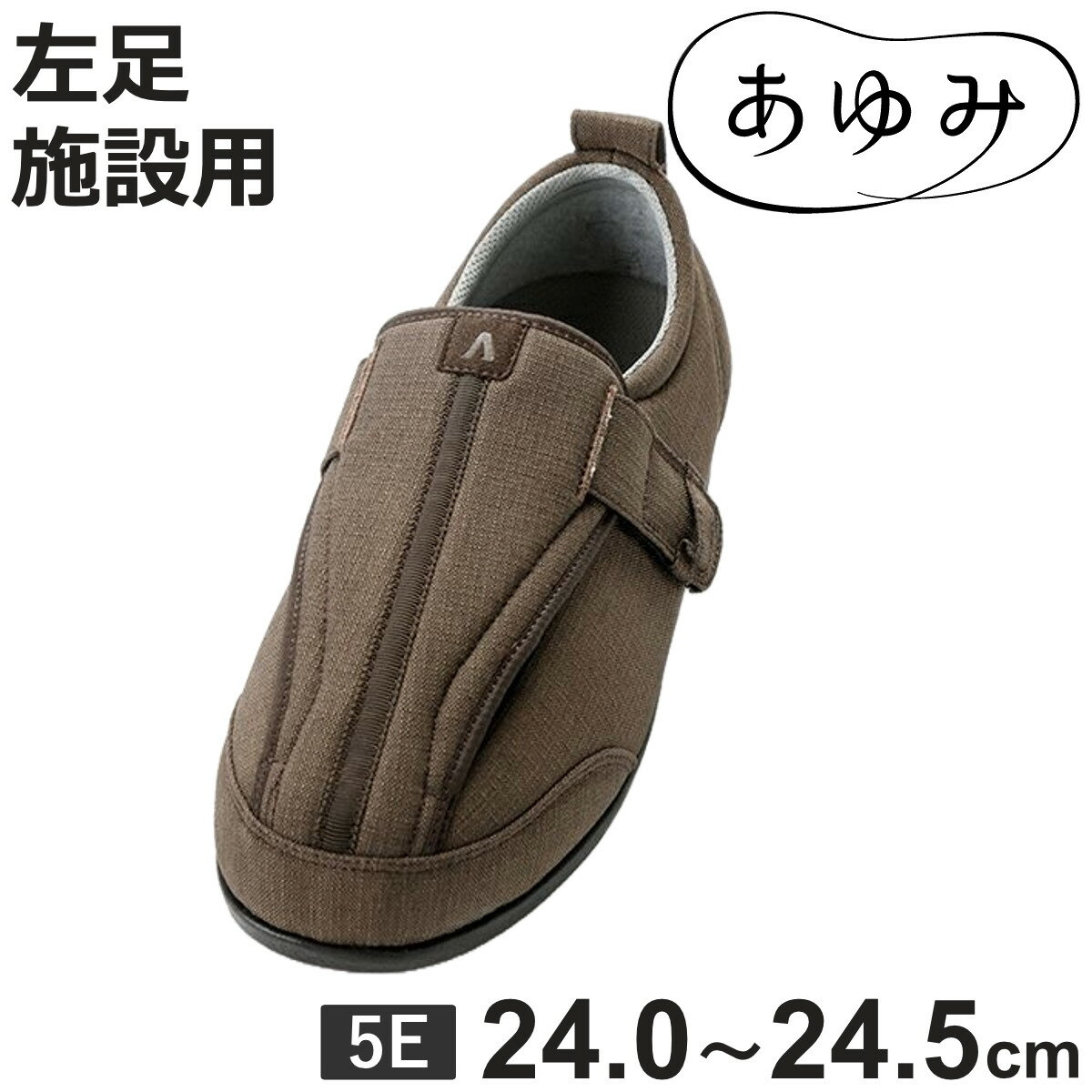 介護シューズ あゆみ つま先ひろびろサポート 左足 5E LL 施設用 外出用 （ 介護靴 靴 レデ ...