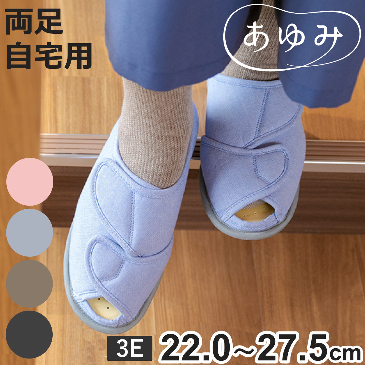 介護シューズ あゆみ オープンフィット 両足 3E M～3L 自宅用 （ 22.0～27.5cm 介 ...