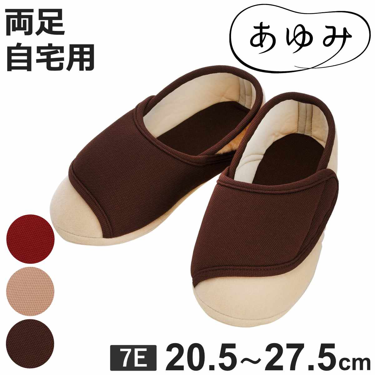 介護シューズ あゆみ ワイドベルト 両足 7E 自宅用 （ S～3L 室内 幅広 ワイド スリッパ  ...