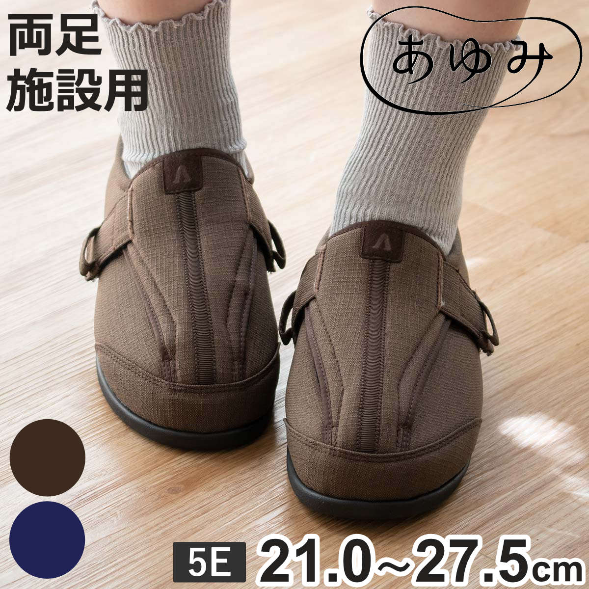 介護シューズ あゆみ つま先ひろびろサポート 両足 5E 施設用 外出用 （ S～5L 介護靴 靴  ...