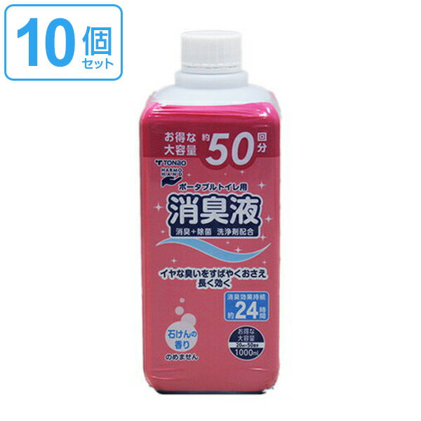 ポータブルトイレ用消臭液 1000ml 10個セット （ 送料無料 トンボ 簡易トイレ用 消臭剤 介護 介護用品 消臭 臭い消し 施設 老人ホーム 液体 セット まとめ買い ポータブルトイレ 介護用トイレ 福祉 ） 【3980円以上送料無料】