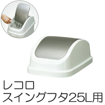 ふた　ゴミ箱　レコロ本体25L専用　スイング蓋 （ 蓋 ダストボックス レコロ リビング ごみ箱 フタ スイング ） 【3980円以上送料無料】