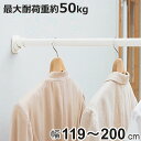 つっぱり棒 超強力伸縮ポール L 取り付け幅 119〜200cm ホワイト 突っ張り棒 ( つっぱり 突っぱり 突っぱり棒 突っ張り 棒 強力 頑丈 つっぱりポ...