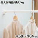 つっぱり棒 超強力伸縮ポール S 取り付け幅 68〜104cm ホワイト 突っ張り棒 ( つっぱり 突っぱり 突っぱり棒 突っ張り 棒 強力 頑丈 つっぱりポー...