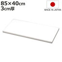 まな板 業務用 85×40cm 3cm厚 抗菌 日本製 ( まないた 俎板 マナイタ カッティングボード 食品衛生法適合 白 ホワイト 無地 シンプル プラスチ...