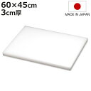 まな板 業務用 60×45cm 3cm厚 抗菌 日本製 ( まないた 俎板 マナイタ カッティングボード 食品衛生法適合 白 ホワイト 無地 シンプル プラスチ...