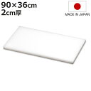 まな板 業務用 90×36cm 2cm厚 抗菌 日本製 ( まないた 俎板 マナイタ カッティングボード 食品衛生法適合 白 ホワイト 無地 シンプル プラスチック製 業務用まな板 厚さ 20mm )【3980円以上送料無料】
