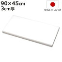 まな板 業務用 90×45cm 3cm厚 抗菌 日本製 ( まないた 俎板 マナイタ カッティングボード 食品衛生法適合 白 ホワイト 無地 シンプル プラスチ...