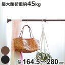 突っ張り棒 クサビ インテリアポール 164.5cm〜280cm ( つっぱり 強力 収納 収納用品 室内物干し コート 突っ張り 突っ張りポール 頑丈 固定 ...
