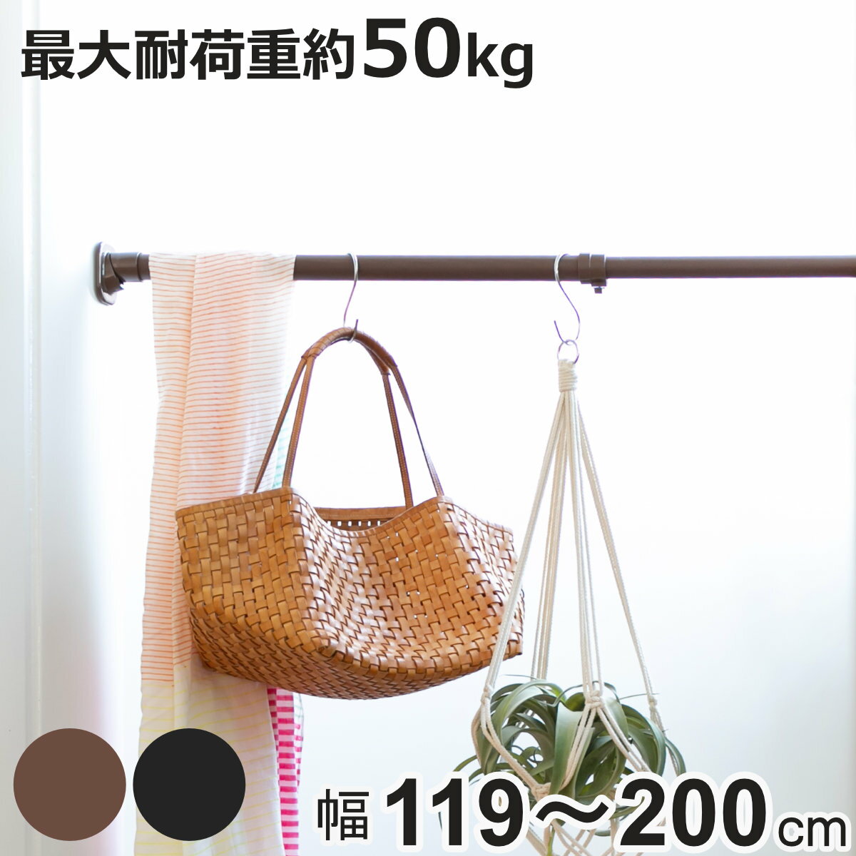 突っ張り棒 クサビ インテリアポール 119cm〜200cm ( つっぱり 強力 収納 収納用品 室内物干し コート 突っ張り 突っ張りポール 頑丈 固定 クロ...