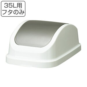 フタのみ ゴミ箱 レコロ 本体35L専用 スイング蓋 ( 蓋のみ パーツのみ 35 リットル 分別 ごみ箱 ダストボックス くず入れ シンプル キッチン リビング オフィス 洗面台 スリム ペール 屑入れ 屑かご トラッシュカン 棚下 ) 【3980円以上送料無料】