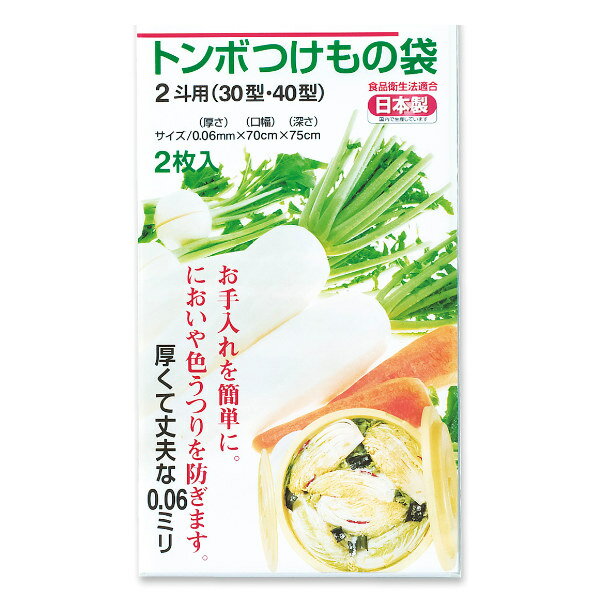 つけもの袋 2斗 2枚入り 30型 40型 トンボつけもの袋 日本製 （ 漬け物袋 漬物用袋 漬け物 ...
