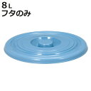 バケツ フタのみ 8L用 ニューセレクトバケツ ( ばけつ ふた 8リットル専用 目盛り付き 清掃用具 清掃用品 食品衛生法適合 シンプル ブルー 日本製 )【...