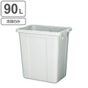 ゴミ箱 本体のみ 90L エコペール ( 送料無料 ごみ箱 90リットル 幅40 奥行57 分別 大容量 屋外 室内 シンプル 白 ダストボックス 外用ごみ箱 ...