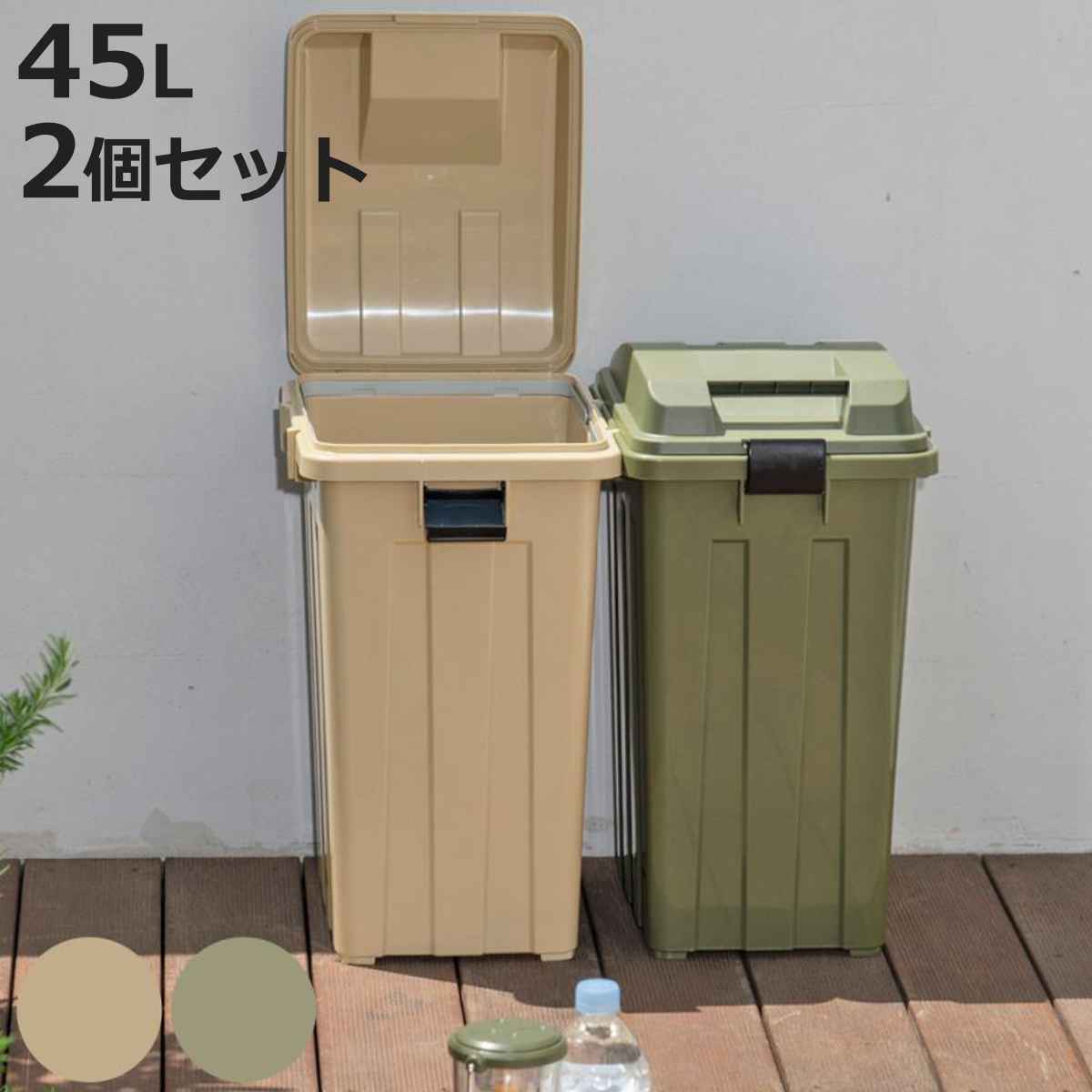 ゴミ箱 45L 同色2個セット 連結ハンドルペール （ ごみ箱 45 屋外 連結 2個 大容量 45リットル ふた付き 分別 外用 収納庫 アースカラー 屋外用ゴミ箱 カラス対策 連結可能 ベージュ カーキ おしゃれ ）【3980円以上送料無料】