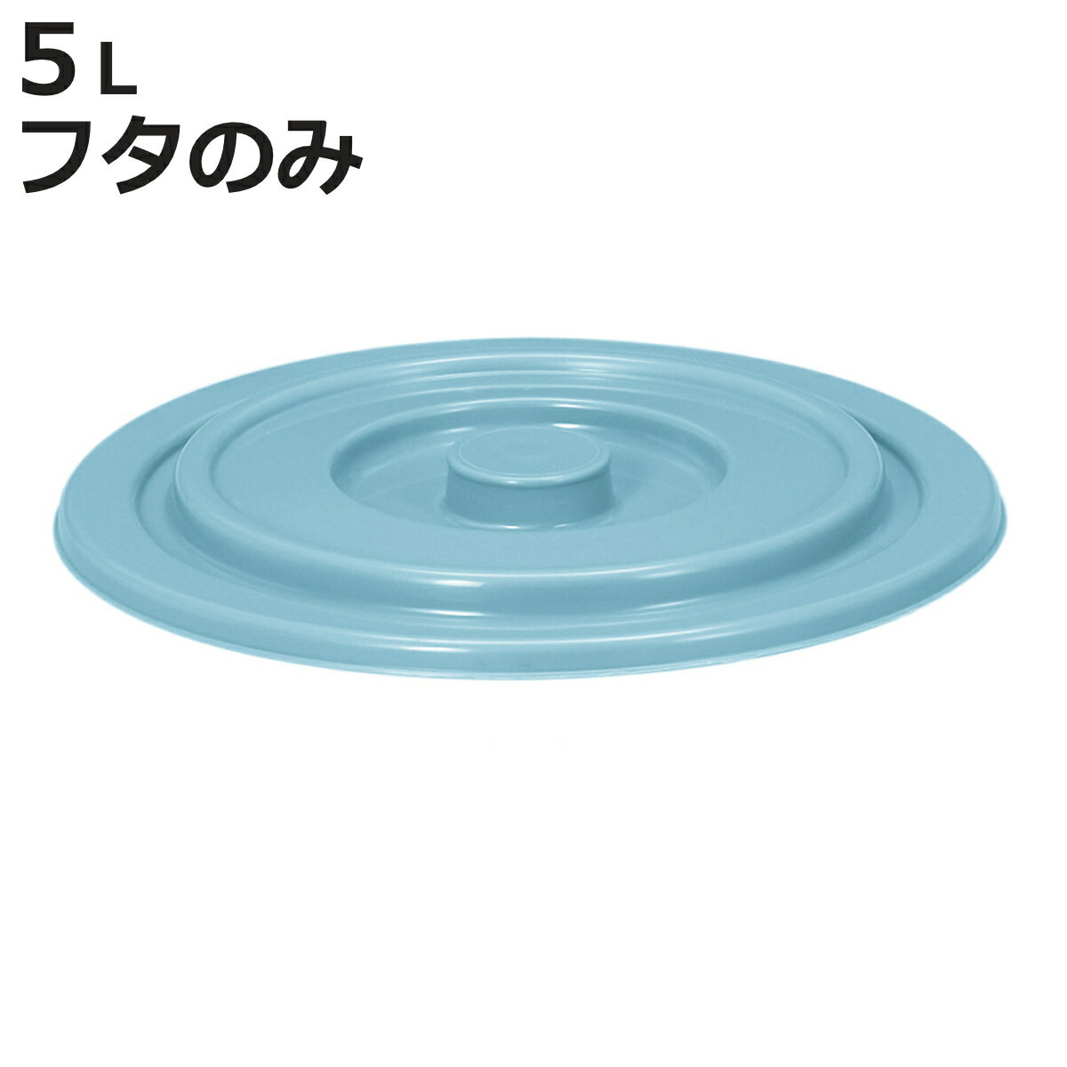 バケツ フタのみ 5L用 ニューセレクトバケツ ( ばけつ ふた 5リットル専用 目盛り付き 清掃用具 清掃用品 食品衛生法適合 シンプル ブルー 日本製 )【3980円以上送料無料】