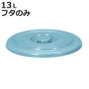 バケツ フタのみ 13L用 ニューセレクトバケツ ( ばけつ ふた 13リットル専用 目盛り付き 清掃用具 清掃用品 食品衛生法適合 シンプル ブルー 日本製 ...