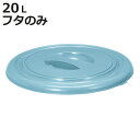 バケツ フタのみ 20L用 ニューセレクトバケツ ( ばけつ ふた 20リットル専用 目盛り付き 清掃用具 清掃用品 食品衛生法適合 シンプル ブルー 日本製 ...