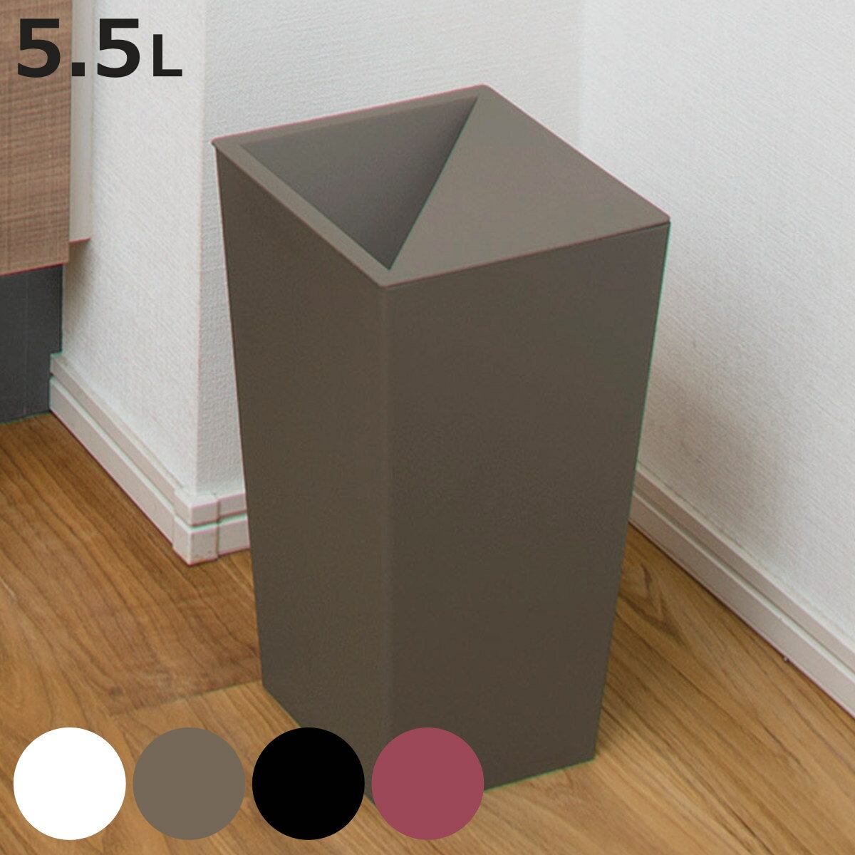 ゴミ箱 5.5L 角型 ふた付き ユニード カクス （ ごみ箱 5.5リットル 中身が見えにくい くず入れ リビング 小さい シンプル おしゃれ コンパクト 幅 17cm 高さ 28cm ホワイト ブラウン ブラック ）【3980円以上送料無料】のサムネイル