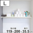 つっぱり棚 超強力伸縮ラック ワイド L 取り付け幅 119〜200cm 突っ張り棚 棚 ラック 奥行ワイド ( 突っぱり 突っぱり棚 メッシュ 収納 クローゼ...