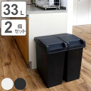 ゴミ箱 33L 同色2個セット ユニード スライドペール ( UNEED ごみ箱 33リットル 同色 2個セット 棚下OK ふた付き スライド式 スリム 分別 ...