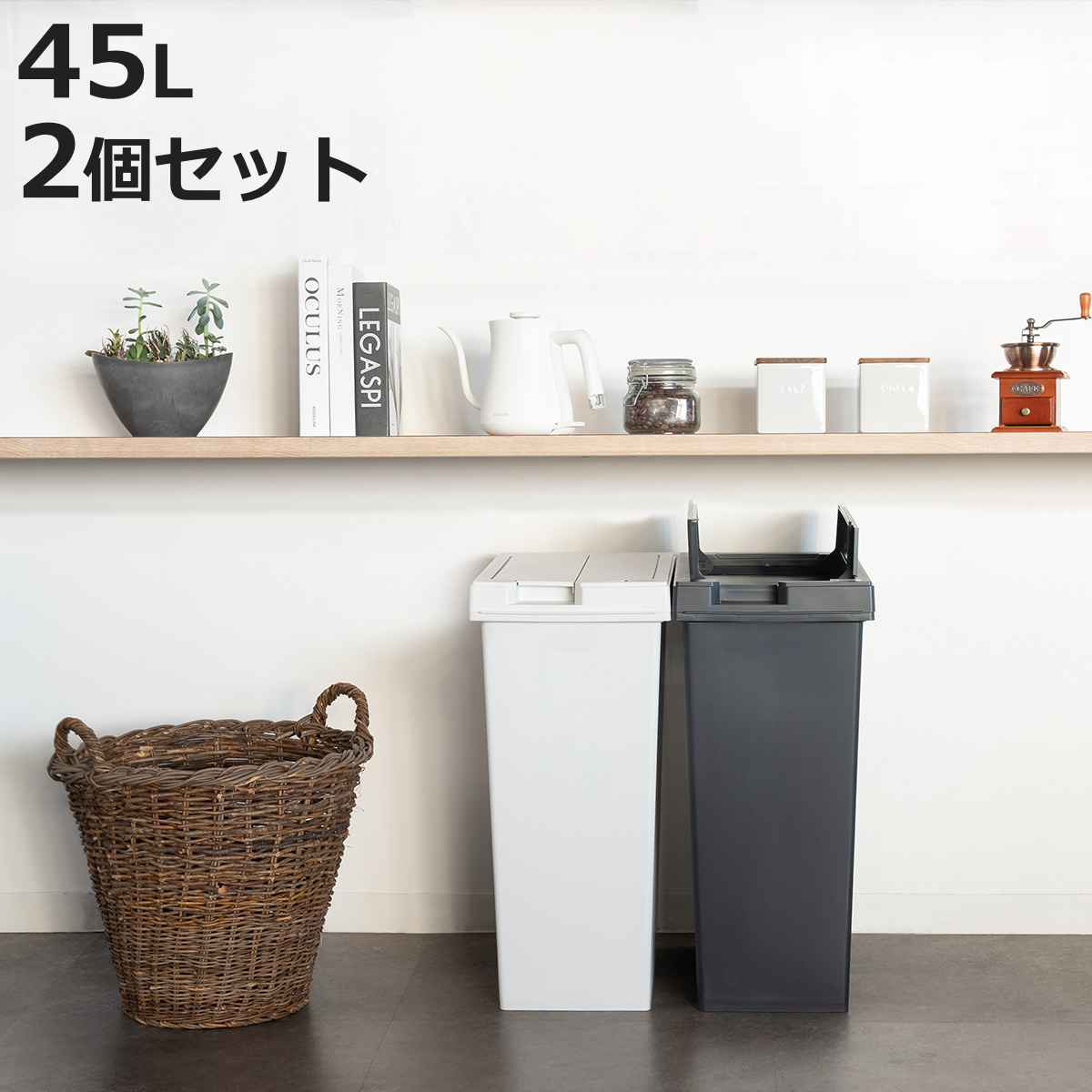 ゴミ箱 45L 同色2個セット ユニード フリップオープン プラスチック （ ごみ箱 45リットル 両開き 棚下OK キッチン ふた付き スリム 分別 日本製 チャコールブラック ホワイトグレー シンプル おしゃれ ）