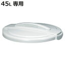 ゴミ箱 蓋 エコペール 45L 専用 ( ふた ごみ箱 フタのみ 本体別売り 45L専用 45リットル ホワイト 再生プラスチック使用 ロック付き 屋外用 屋外...