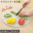丸いまな板 大 エラストマー 食洗機対応 広く使えるワイドまな板 ( まな板 かまぼこ型 半月型 円形 丸型 D型 抗菌 グレー カッティングボード おしゃれ 半円 丸まな板 まないた 両面 使い分け 耐熱 合成ゴム )【3980円以上送料無料】