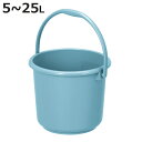 バケツ 15L ニューセレクトバケツ 本体 ( ばけつ 5L 8L 10L 13L 20L 25L 清掃用具 清掃用品 食品衛生法適合 シンプル ブルー 日本製...