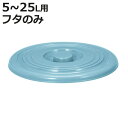 バケツ フタのみ ニューセレクトバケツ 5L〜25L用 ( ばけつ ふた 5L 8L 10L 13L 15L 20L 25L 清掃用具 清掃用品 食品衛生法適合...