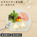 丸いまな板 小 大 エラストマー 食洗機対応 広く使えるワイドまな板 ( まな板 かまぼこ型 半月型 円形 丸型 D型 ワイド ミニ 抗菌 グレー カッティングボード おしゃれ 半円 丸まな板 まないた 小さい 大きい 両面 使い分け 耐熱 )【3980円以上送料無料】