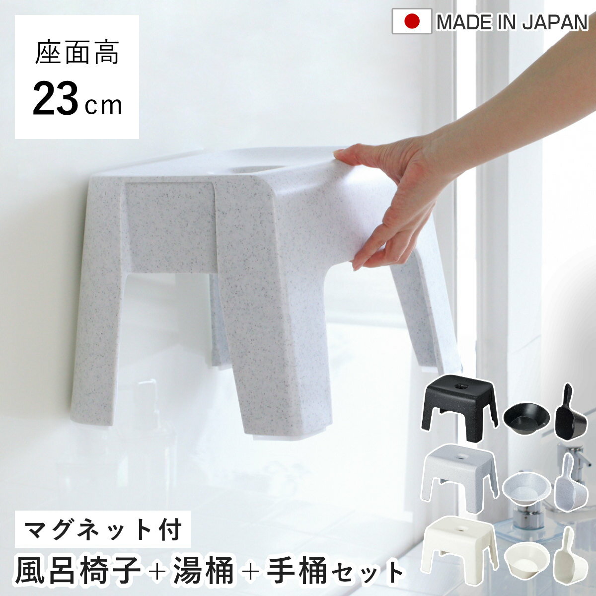 風呂椅子 23cm 湯桶 手桶 3点セット ユニード マグネット 日本製 （ 風呂いす 風呂桶 湯おけ 手おけ お風呂 磁石 腰かけ イス 座面高23 マグネット収納 バスチェア バスグッズ 防カビ 壁面 入浴 モノトーン ブラック ホワイト ）【3980円以上送料無料】