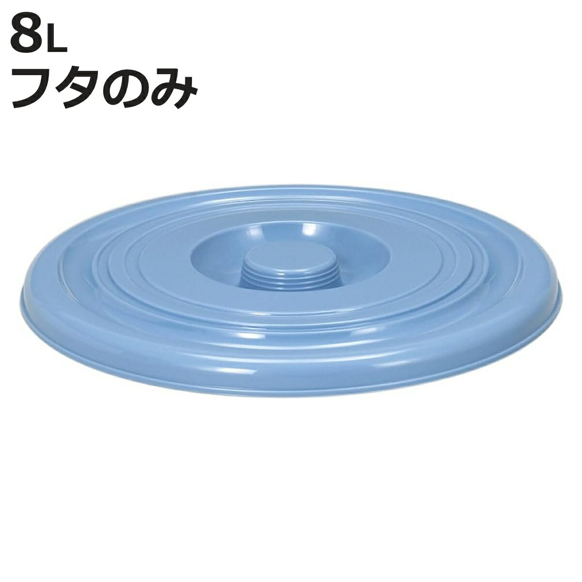 バケツ フタのみ 8L用 ニューセレクトバケツ （ ばけつ ふた 8リットル専用 目盛り付き 清掃用 ...