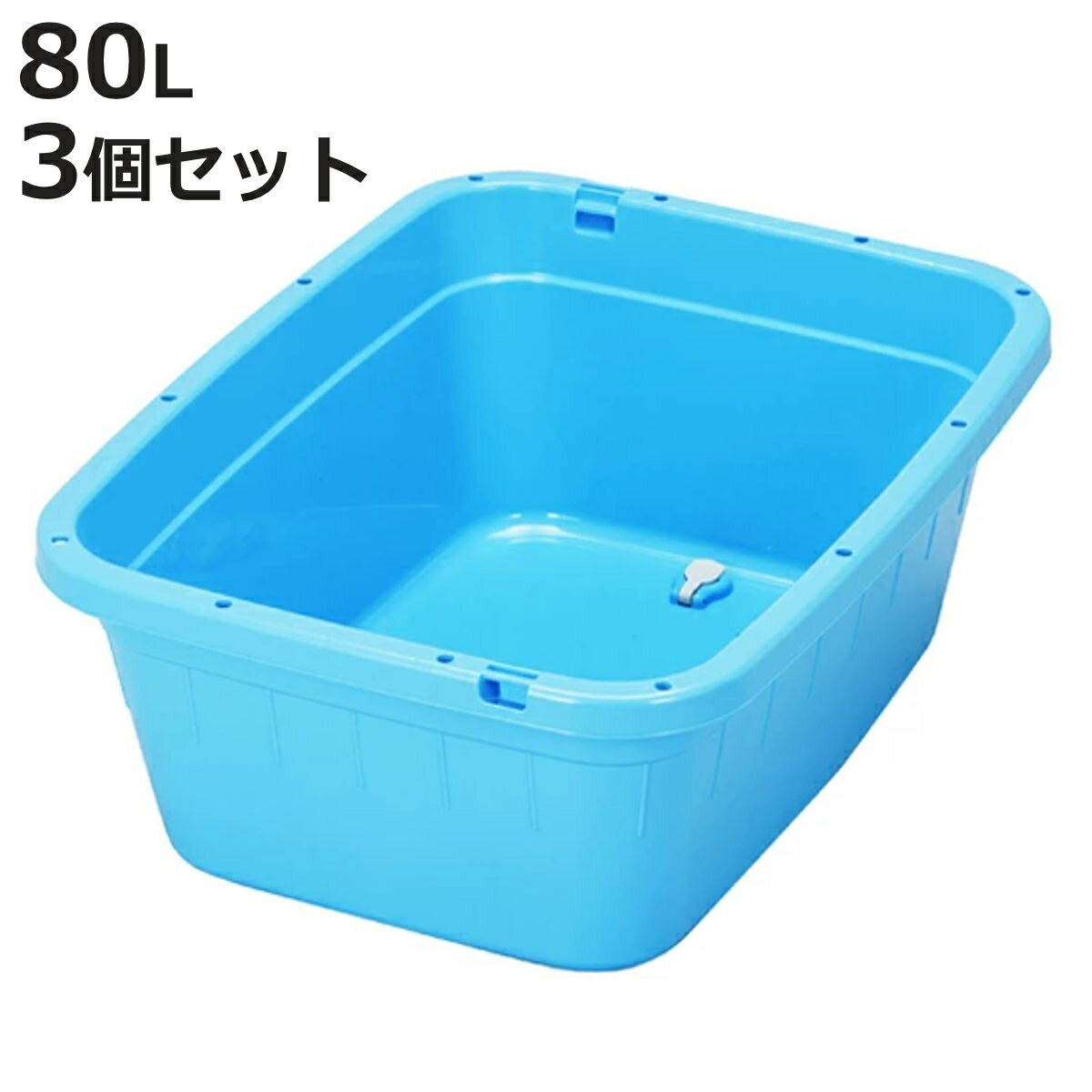 タライ 80L 水抜栓付 たらい 3個セット （ 大きい バケット まつり イベント 桶 洗い桶 水遊び 大容量 ..
