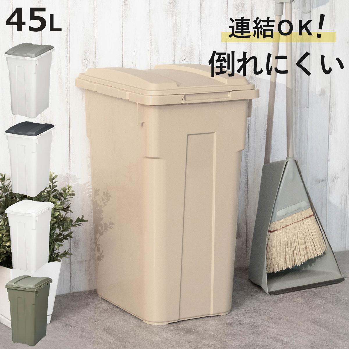 ゴミ箱 45L 連結カラー分別ペール 屋外兼用 （ ごみ箱 45リットル ふた付き 角型 ...