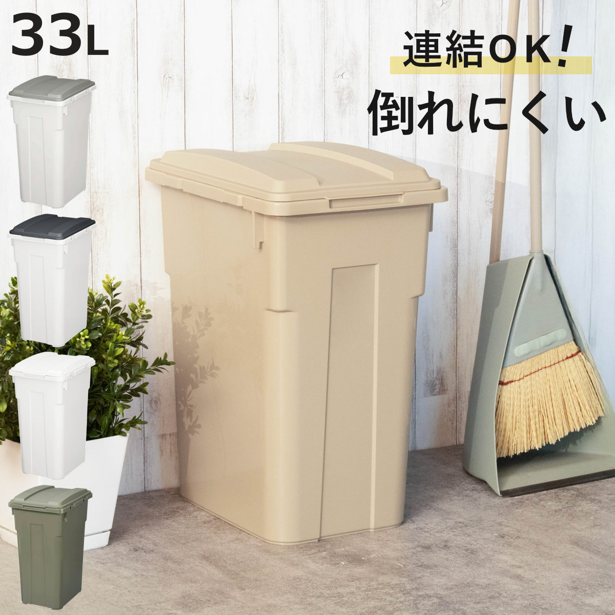 ゴミ箱 33L 連結カラー分別ペール 屋外兼用 （ ごみ箱 45リットル ふた付き 角型 屋外 連結 プラスチック キッチン ダストボックス ペール 蓋つき 連結できる庭 外 フタ付き 袋 見えない ）【3980円以上送料無料】